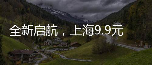 全新啟航，上海9.9元共享工位，打造協(xié)同辦公新紀元