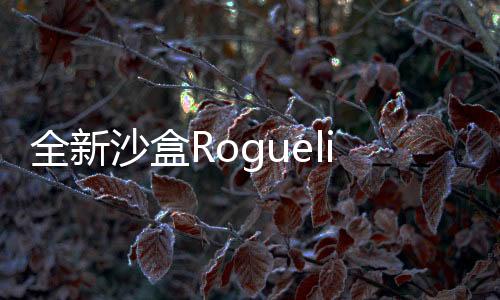 全新沙盒Roguelike冒險(xiǎn)之旅《Dino Topia》試玩版于 Steam 上線！