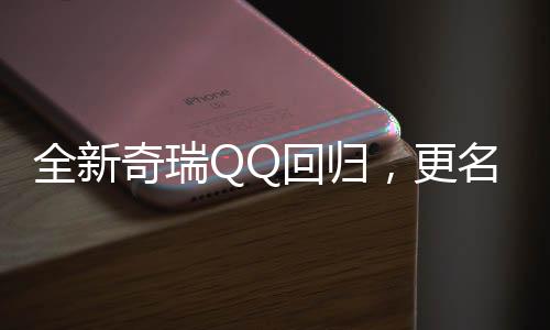 全新奇瑞QQ回歸，更名為多米——重塑微型車市場格局