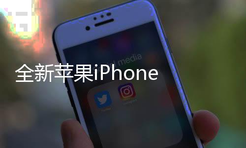 全新蘋果iPhone 16e重磅發(fā)布，創(chuàng)新科技與設(shè)計的完美融合