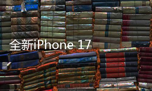 全新iPhone 17 Air曝光，科技與藝術(shù)的融合之作