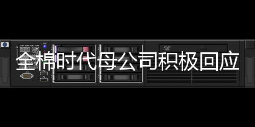 全棉時(shí)代母公司積極回應(yīng)市場(chǎng)關(guān)切，品質(zhì)堅(jiān)守與創(chuàng)新發(fā)展的雙輪驅(qū)動(dòng)