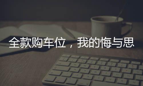 全款購(gòu)車位，我的悔與思