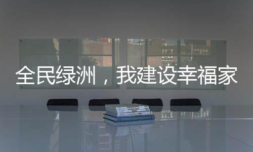 全民綠洲，我建設幸福家園