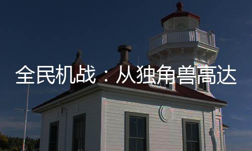 全民機戰(zhàn)：從獨角獸高達開始無敵