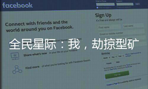 全民星際：我，劫掠型礦工