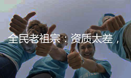 全民老祖宗：資質(zhì)太差，兒女們武功黑化了