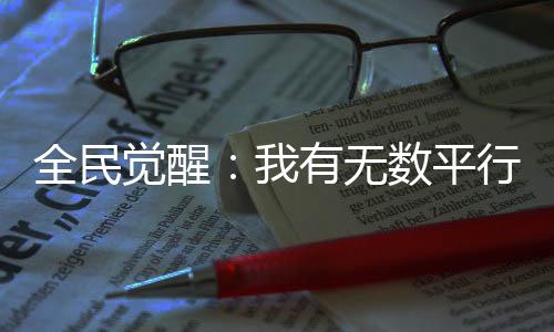 全民覺醒：我有無數平行宇宙