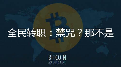 全民轉(zhuǎn)職：禁咒？那不是有手就行