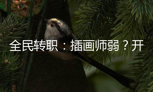 全民轉(zhuǎn)職：插畫師弱？開局機械姬