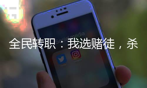 全民轉(zhuǎn)職：我選賭徒，殺怪爆屬性