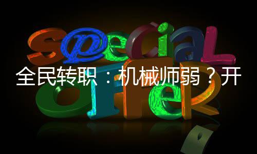 全民轉(zhuǎn)職：機(jī)械師弱？開(kāi)局擎天柱