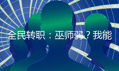 全民轉職：巫師弱？我能解剖神明