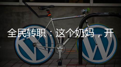 全民轉(zhuǎn)職：這個(gè)奶媽，開局六神裝