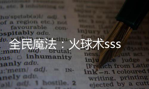 全民魔法：火球術sss級超進化