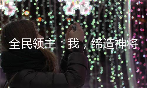 全民領主：我，締造神將國度