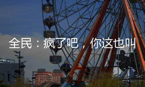 全民：瘋了吧，你這也叫礦工