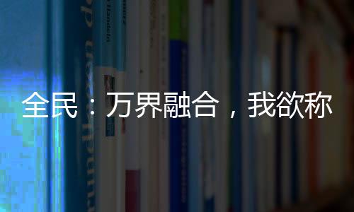 全民：萬界融合，我欲稱王
