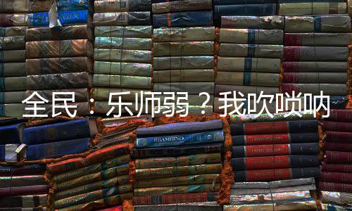 全民：樂(lè)師弱？我吹嗩吶送神明！