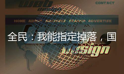 全民：我能指定掉落，國家?guī)эw