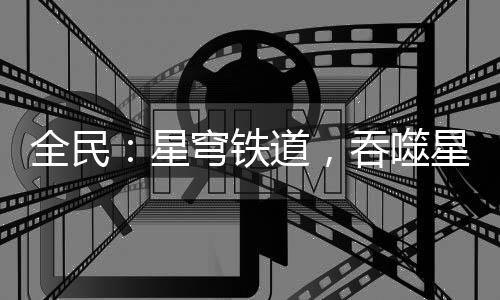 全民：星穹鐵道，吞噬星神