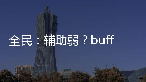 全民：輔助弱？buff強無敵！
