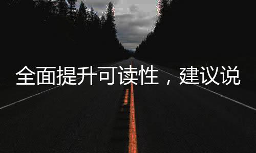 全面提升可讀性，建議說明書采用大號字體