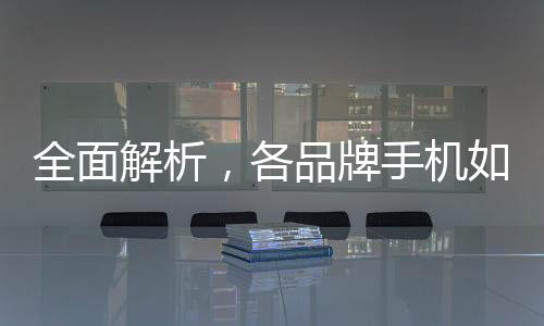 全面解析，各品牌手機如何開啟地震預(yù)警功能