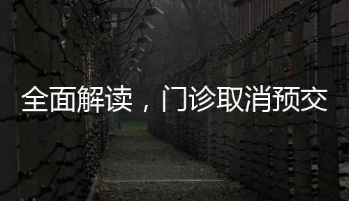 全面解讀，門診取消預(yù)交金的新變化