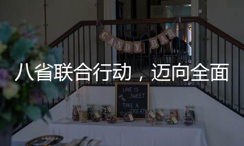 八省聯(lián)合行動(dòng)，邁向全面綜合素質(zhì)教育，不再分文理科