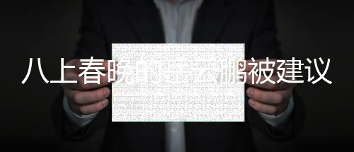 八上春晚的岳云鵬被建議別上春晚，公眾意見的背后思考
