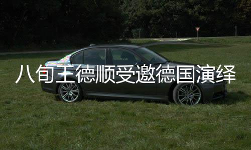 八旬王德順受邀德國演繹雕塑藝術(shù)，展現(xiàn)非凡人生歷程