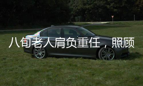 八旬老人肩負(fù)重任，照顧三個(gè)病患的生活挑戰(zhàn)