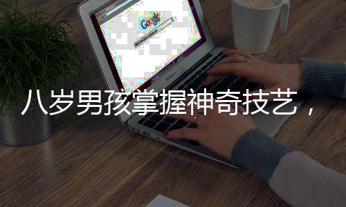 八歲男孩掌握神奇技藝，為小朋友肘關(guān)節(jié)脫位復(fù)位