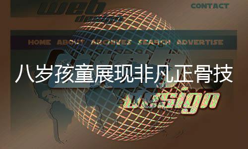 八歲孩童展現(xiàn)非凡正骨技藝，成功為女童肘關節(jié)脫位復位