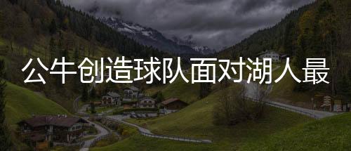 公牛創(chuàng)造球隊面對湖人最大勝利分差，一場震撼NBA的壯舉