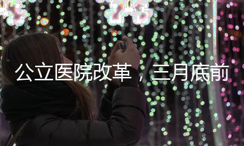 公立醫(yī)院改革，三月底前全面停用門診預(yù)交金