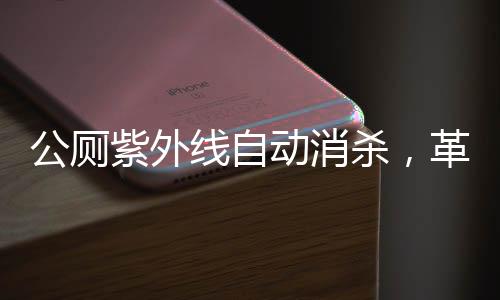公廁紫外線自動消殺，革新衛(wèi)生潔凈，護航公眾健康