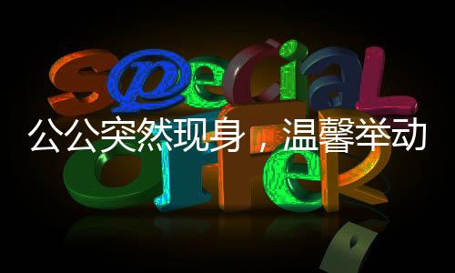 公公突然現(xiàn)身，溫馨舉動(dòng)為兒媳送上過(guò)年紅包