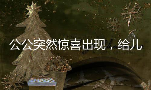 公公突然驚喜出現(xiàn)，給兒媳塞錢過年，傳遞家庭溫情的新風(fēng)尚