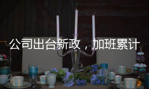 公司出臺新政，加班累計達十晚可補貼個人社保繳費，解讀響應及其影響