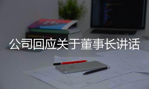 公司回應(yīng)關(guān)于董事長講話心得超字?jǐn)?shù)被罰的情況分析