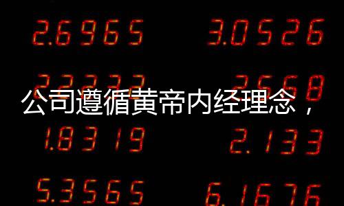 公司遵循黃帝內(nèi)經(jīng)理念，規(guī)定員工如廁時(shí)間
