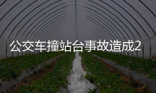 公交車撞站臺(tái)事故造成2死1傷慘劇，現(xiàn)場(chǎng)目擊與后續(xù)調(diào)查