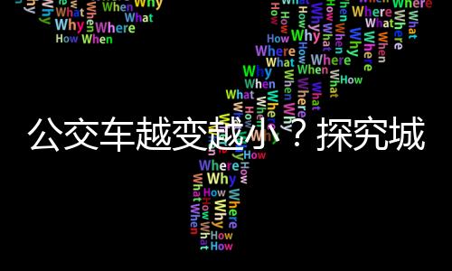 公交車越變越??？探究城市公共交通的新趨勢