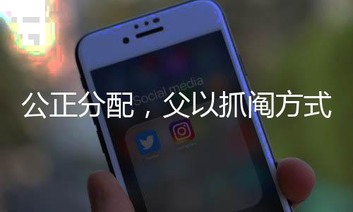 公正分配，父以抓鬮方式?jīng)Q定兩子分房結(jié)果