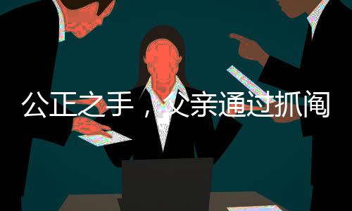 公正之手，父親通過抓鬮給兩兒子分房