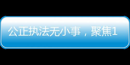 公正執(zhí)法無小事，聚焦12歲女孩被強(qiáng)奸案辦案民警被控瀆職事件