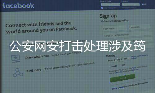 公安網(wǎng)安打擊處理涉及筠連山體滑坡謠言事件紀(jì)實(shí)