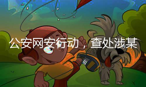 公安網(wǎng)安行動(dòng)，查處涉某品牌汽車謠言案紀(jì)實(shí)